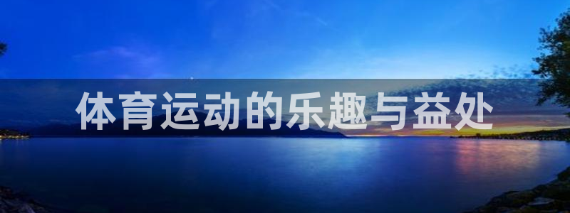 MK体育官网下载平台假的吗是真的吗吗:体育运动的乐趣与益处